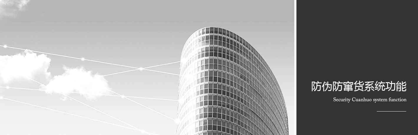 防偽防竄貨系統(tǒng) 防偽防竄貨系統(tǒng)