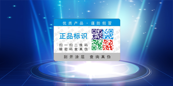 二維碼防偽標簽