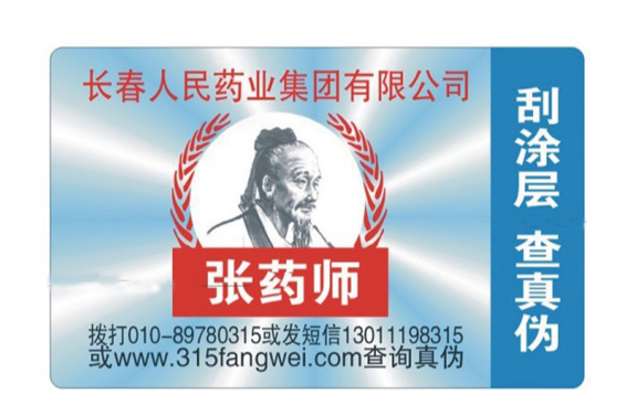 激光防偽標簽技術制作工藝 提高產品檔次