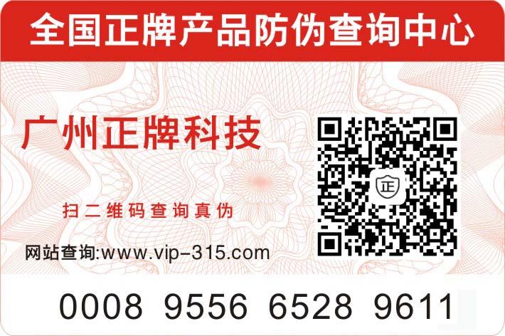 二維碼防偽標簽有效增強品牌信賴度