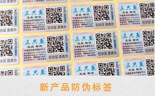 新產品更需要防偽標簽,對提升銷量好處多