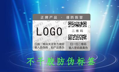不干膠防偽標簽的特點和印刷制作生產廠家的知識
