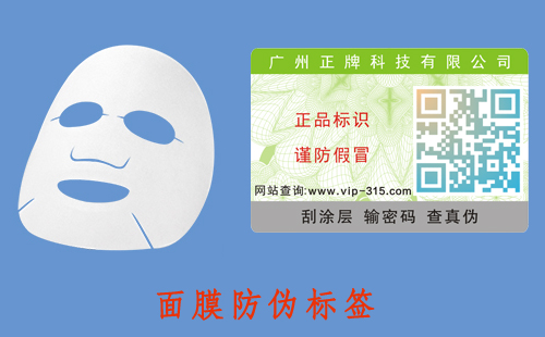 面膜防偽標簽，好的營銷模式才有好的發(fā)展