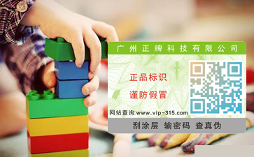 玩具防偽標簽，好玩的與實在的并存