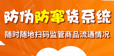 防偽防串貨系統,掌控產品流向