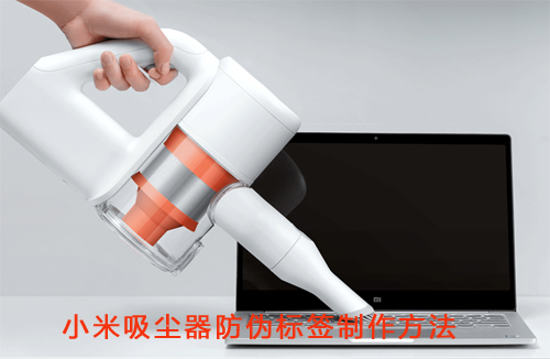小米吸塵器防偽標簽制作方法