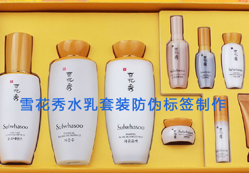 雪花秀水乳套裝防偽標簽制作