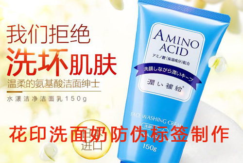 花印洗面奶防偽標簽制作