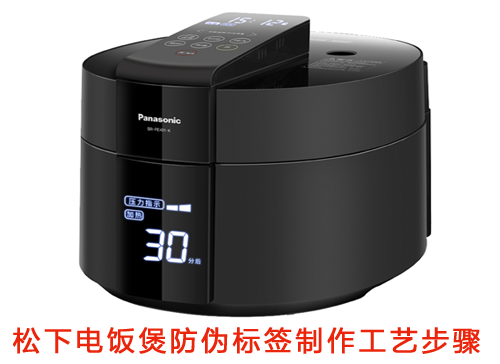 松下電飯煲防偽標簽制作工藝步驟