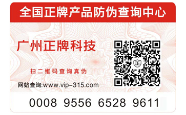 如何選擇出正規的防偽公司?正規的防偽標簽能帶來哪些優勢?