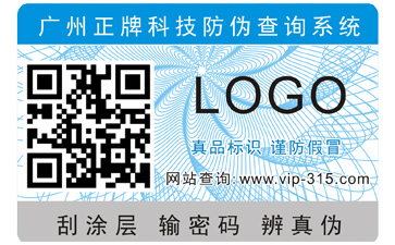 如何選擇出正規的防偽公司?正規的防偽標簽能帶來哪些優勢?