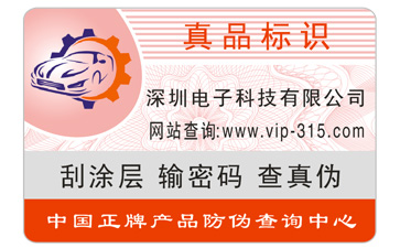 冰箱防偽標簽的制作流程與優勢