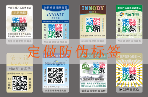 定做防偽標簽,您需要了解的問題和解答