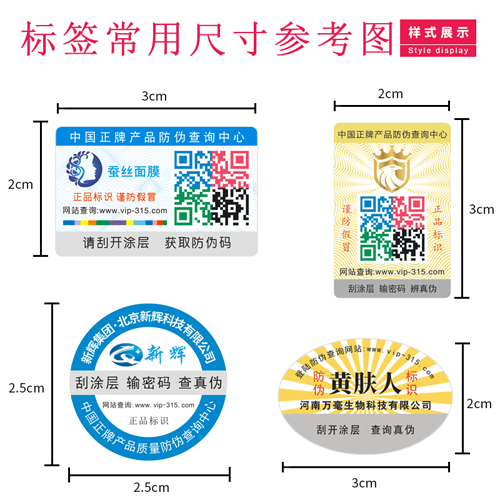 防偽標簽尺寸需要多大